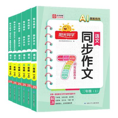 2026春阳光同学同步作文三年级下册四年级五年级六年级上下册同步作文人教版小学一二年级看图说话写话作文技法素材阅读理解作文书