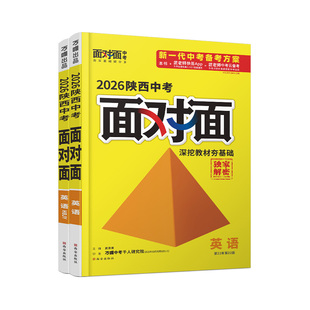 2026陕西英语人教冀教版面对面万唯中考总复习资料初中必备刷题七八九年级初三试题研究辅导书模拟真题练习册题万维教育