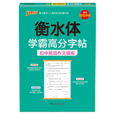 pass绿卡图书学霸高分字帖