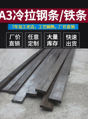 铁条 方铁条 扁铁条 冷拉 扁铁 扁钢 扁钢条 方钢条 油钢条 零切