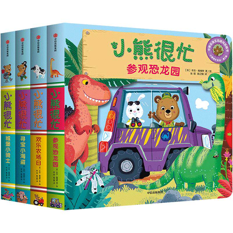 小熊很忙系列第一辑(升级版 套装共4册)丹妈、妈咪OK、年糕妈妈知名阅读推广公众号联袂推荐 中英双语韵文儿歌故事 0-3-6岁