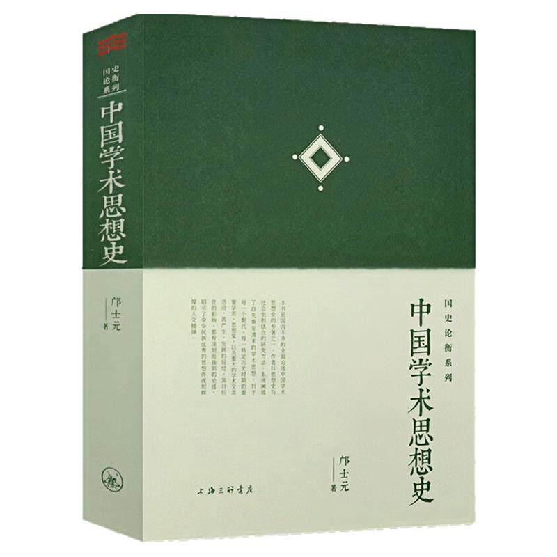 中国学术思想史国史论衡图书