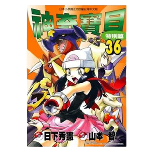 现货 漫画 神奇宝贝特别篇 36 日下秀宪 台版漫画书 青文出版 皮卡丘小智 精灵宝可梦 宠物小精灵 口袋妖怪日本动漫小说正版书籍