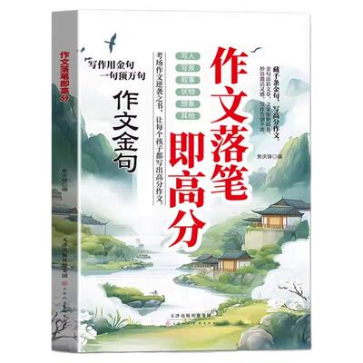 【抖音同款】作文金句 作文落笔即高分 作文仿写有妙招 用金句点靓作文考场老师推荐一句顶万句好词好句好段素材书籍畅销书排行榜