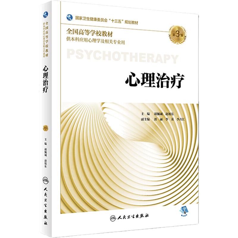 心理治疗第3版本科应用心理学中医管理咨询心理评估行为医学基础障碍精神分析神经生理人格社会健康研究方法情绪人民卫生出版社