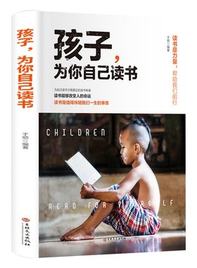 孩子为你自己读书青少年励志书籍