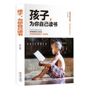 孩子为你自己读书正版你是在为自己读书小学初中高中青少年励志读物青春期正面管教孩子好妈妈胜过好老师父母家庭教育书籍非注音版