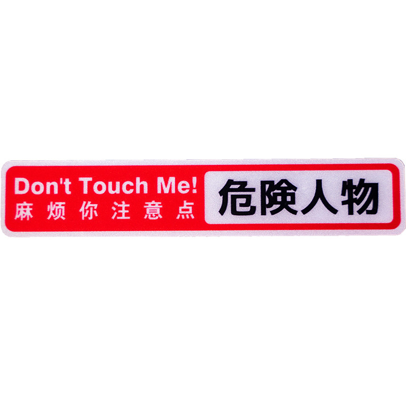 恐高症 JDM潮贴改装车贴危险人物汽车贴纸个性反光贴摩托车尾箱贴