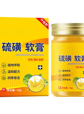 硫磺膏家用男女通用居家好物