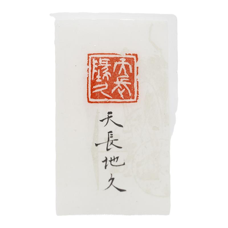 闲章天长地久独虎朵云轩