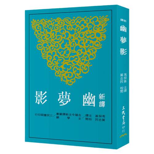 预售 新译幽梦影(二版) 港台原版 新译幽梦影 冯保善 三民 哲学