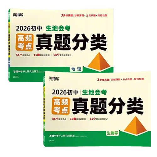 2026万唯初中生地会考真题分类卷中考高频考点训练汇编试题初二地理生物会考总复习资料书七八年级上下册中学教辅万维中考卷子