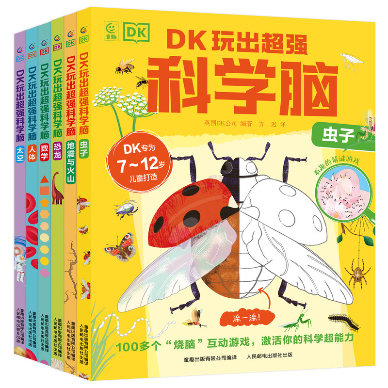 DK玩出超强科学脑全套6册 儿童dk博物大百科全书人体恐龙太空数学物理地理科普知识大全科学启蒙认知学科入门益智游戏幼儿园推荐