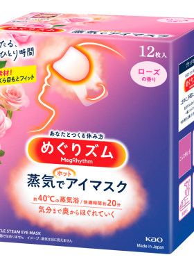 日本花王蒸汽眼罩热敷缓解眼疲劳
