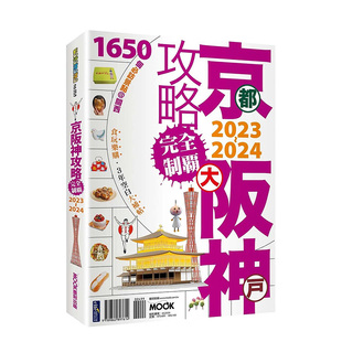 【预售】京阪神攻略完全制霸2023-2024 日本关西旅游攻略 港台繁体旅行书籍繁体中文进口图书 京都市/大阪市/神户市 墨刻编辑部