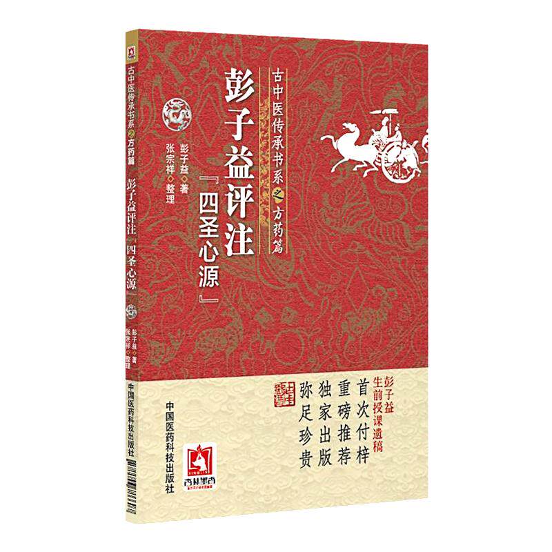 彭子益评注解点评阐发四圣心源清黄元御医学书精华全书医圣心源白话解译讲记古中医尊经学派方药篇彭子益中医基础理论授课笔记遗稿