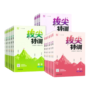 2026春拔尖特训一二年级三年级四年级五年级六年级上册语文数学英语下册人教版苏教版外研小学教材同步训练作业本一课一练通城学典