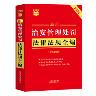 【2026全新修订】治安管理处罚法律法规全编正版 民法总则物权婚姻家庭民诉法法规法条司法解释新旧对照典型案例版条文速查小红书