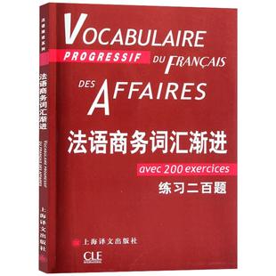 法语商务词汇渐进附练习二百题 法语渐进系列 让吕克庞福尔尼 法语 外语法语自学 法语商务书籍 上海译文出版社