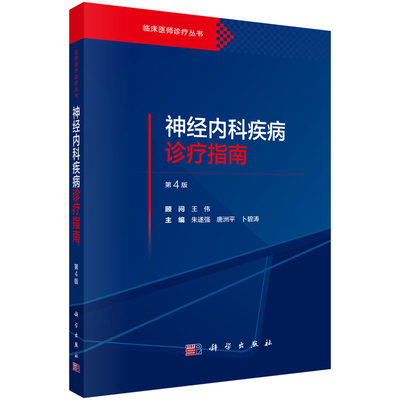 【正版】神经内科疾病诊疗指南（第4版）朱遂强 唐洲平 卜碧涛 编 临床医师诊疗丛书内科主治医师工具书9787030844729