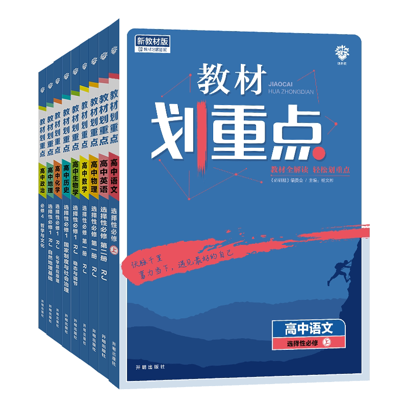 2027新高中教材划重点高一必修一二上下教材完全解读高中必刷题高中同步教辅语文数学英语物理化生物选修1人教版教材讲解一二三册