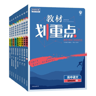 2026新版高中教材划重点必修一二高一教辅资料上下教材完全解读高中语文数学英语物理化生物选修1人教版RJ同步教材讲解第一二三册