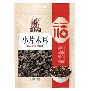 塞翁福黑木耳干货东北黑木耳一级200g肉厚木耳干货特产官方旗舰店