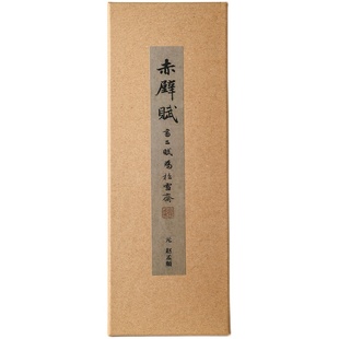 锦瑟文房赵孟赤壁赋字帖卡近距离临摹书法作品练习摹本