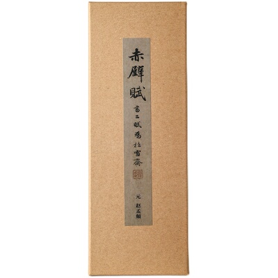 锦瑟文房赤壁赋临摹字帖卡