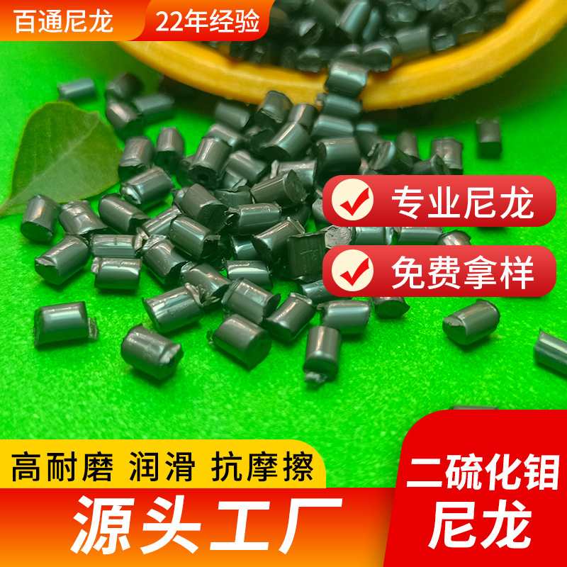 尼龙颗粒PA66加二硫化钼 自润滑超耐磨MOS2尼龙改性厂家生产