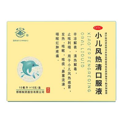 【华山牌】小儿风热清口服液10ml*10瓶/盒咳嗽发烧咳痰鼻塞风热感冒儿童感冒药抗流感
