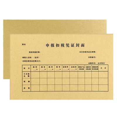 财务使用申报扣税凭证封面可定做