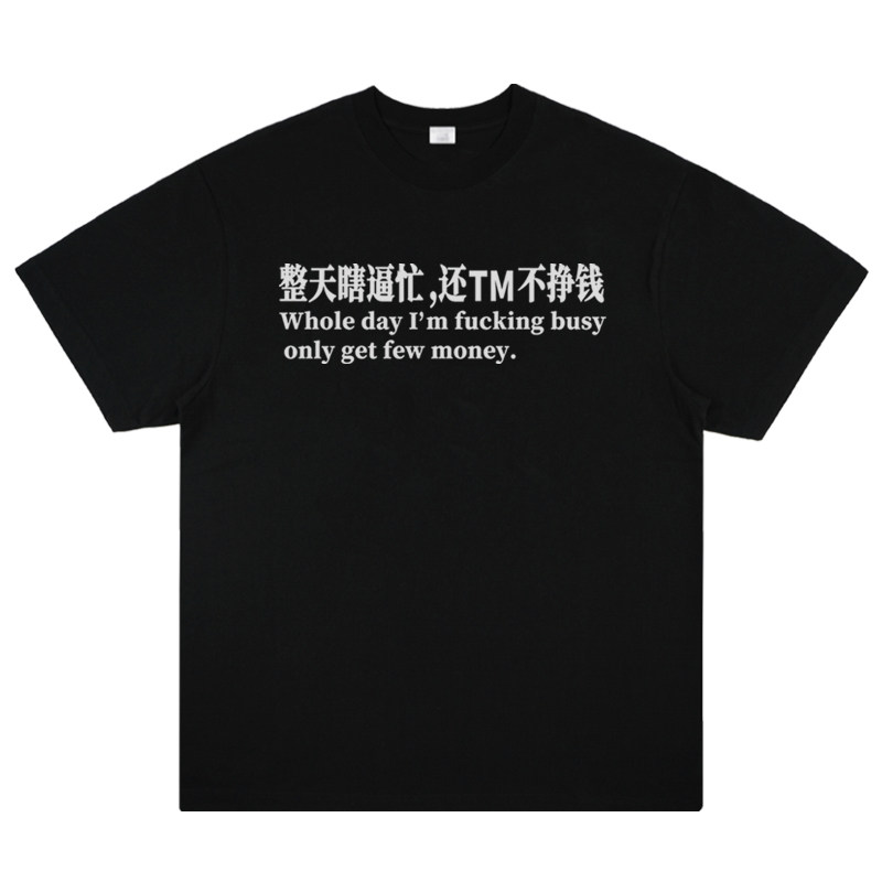FK字母不带星号款 praying整天瞎忙还不挣钱 恶搞趣味美式短袖t恤