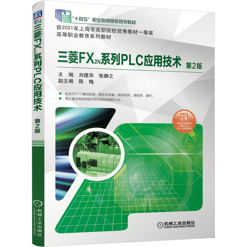 官网正版 三菱FX2N系列PLC应用技术 第2版 刘建华 张静之 9787111605447 十四五教材 机械工业出版社