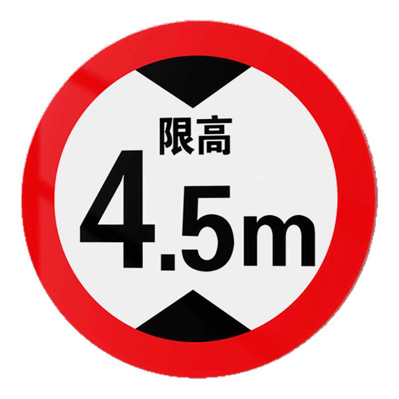 限高限宽限速安全标识牌定制4.5米3米5米反光铝板标志牌标牌限制高度定制限载限重限速交通标志牌限高标志牌