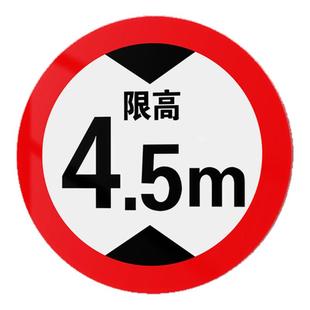 限高限宽限速安全标识牌定制4.5米3米5米反光铝板标志牌标牌限制高度定制限载限重限速交通标志牌限高标志牌