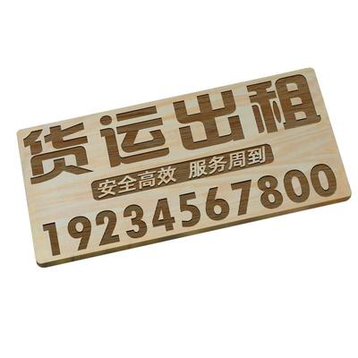 雕刻木板防晒电话号码牌支持定制