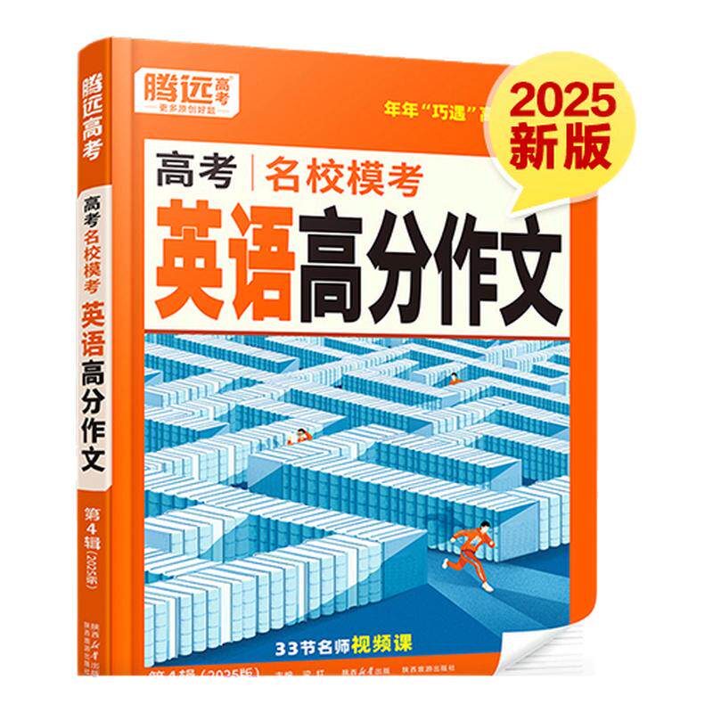 2026腾远高中英语高考英语作文高考满分作文名校模考满分作文英语词汇积累英语写作技巧万唯解题达人2023年高考作文读后续写作文