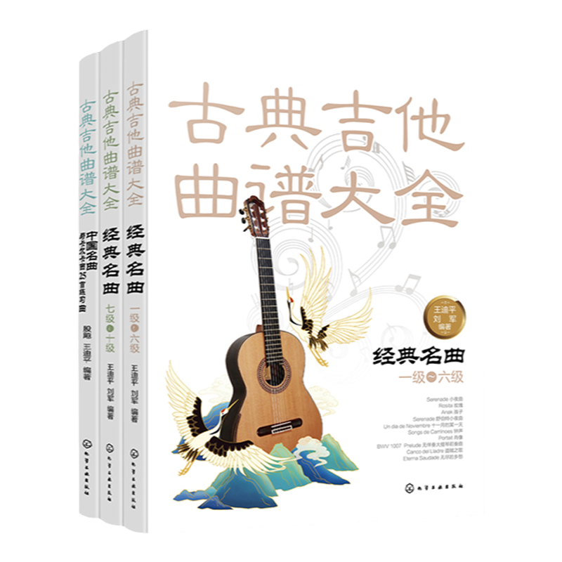 3册 古典吉他考级曲集 经典名曲一级-六级 七级-十级 中国名曲与卡尔卡西25首练习曲 吉他考级教材 曲谱吉他练习曲独奏谱 自学教程