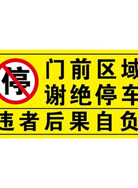禁止停车警示牌贴纸晶格反光设计