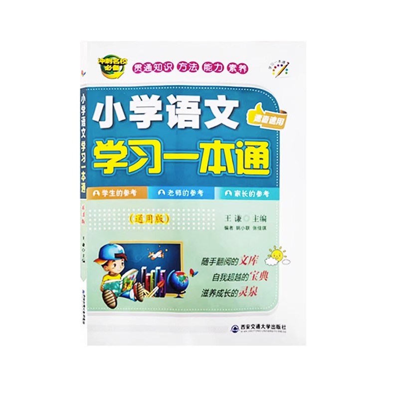 小学语文学习一本通小学语文知识大全学习小学语文课本基础知识手册小学语文汇总资料包宝典小学语文知识大集结部编版小学语文教材