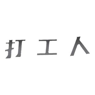 贫困户3D立体金属车贴个性搞笑文字低保五保困难户打工人车尾标贴