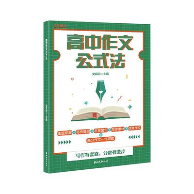 高中作文公式法提分宝典