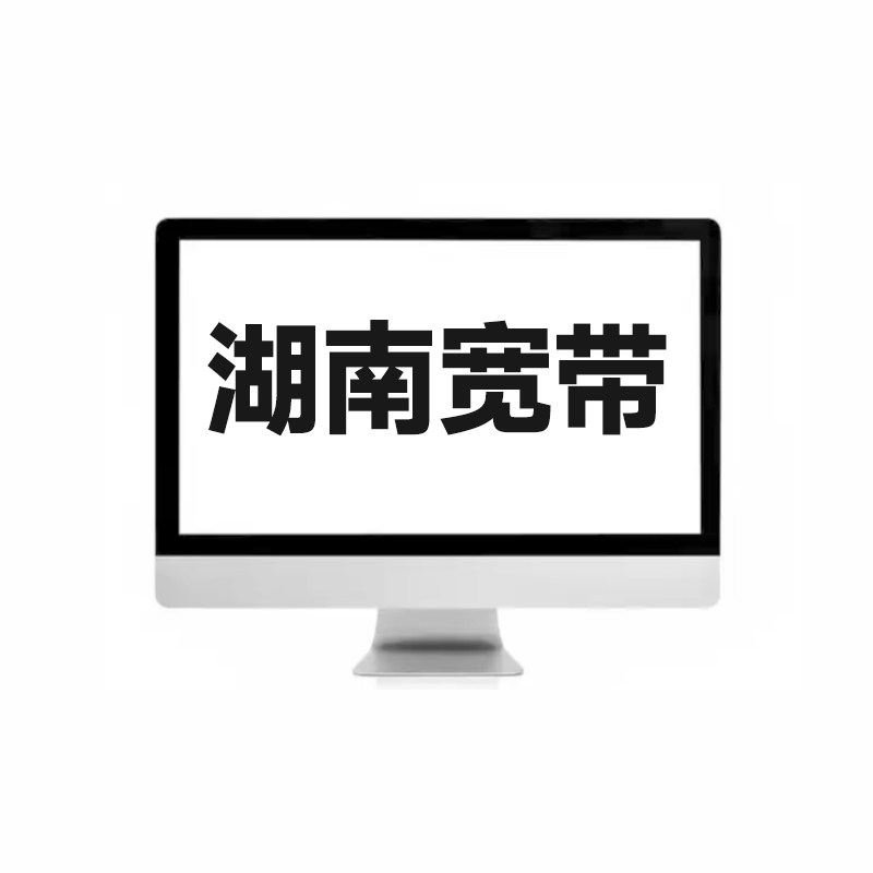 湖南宽带办理全省免费上门安装长沙株洲湘潭包年网络电视光纤宽带