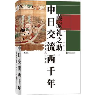 后浪正版 中日交流两千年 汗青堂丛书藤家礼之助东亚国际关系文化历史通史书籍