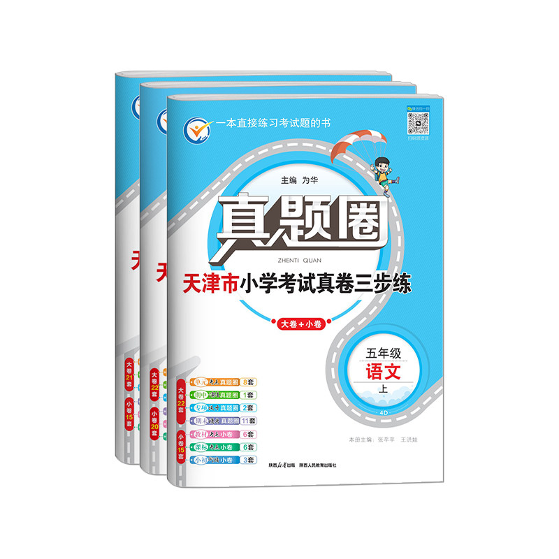 天津专用真题圈五年级上册语数英