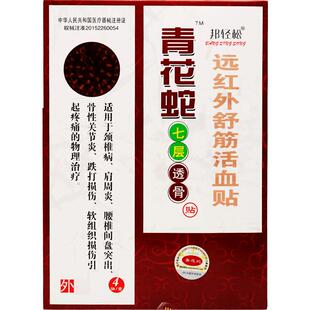 邦轻松青花蛇七层透骨贴颈椎病关节炎贴膏腰肩盘突出肩周炎膏贴