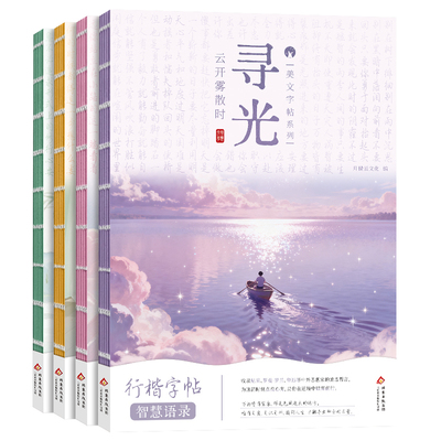 心灵美文智慧语录静心解压练字帖