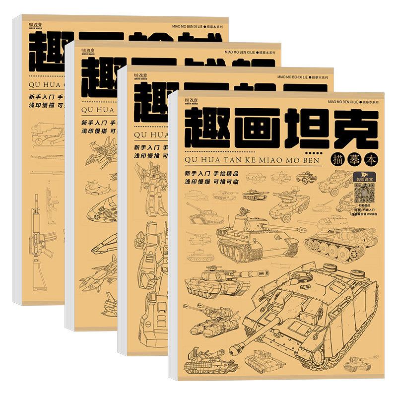 趣画坦克机甲战舰枪械描摹临摹本线稿控笔线条铠甲勇士机甲战士战车飞船临摹画本画册涂色儿童成人绘画美术基础入门漫画动漫手绘