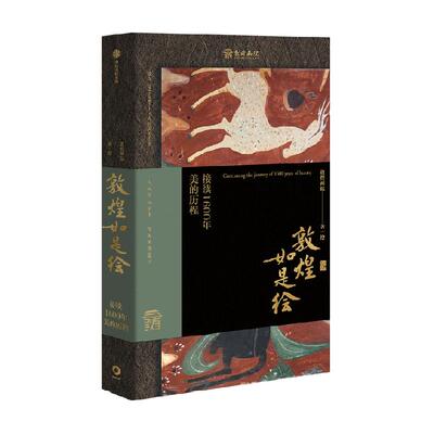 中信出版敦煌壁画全集高清大图